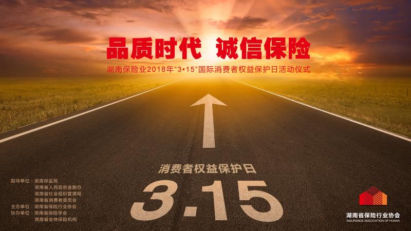 湖南保险业隆重开展2018年“3.15”国际消费者权益保护日宣传活动